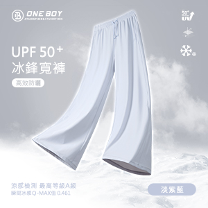 UPF50+防曬冰感A+級冰科技垂感冰鋒寬褲
