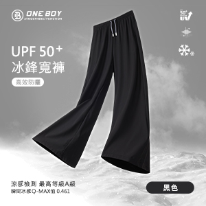 UPF50+防曬冰感A+級冰科技垂感冰鋒寬褲