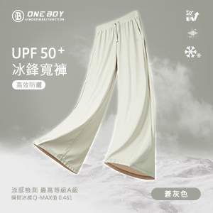 UPF50+防曬冰感A+級冰科技垂感冰鋒寬褲