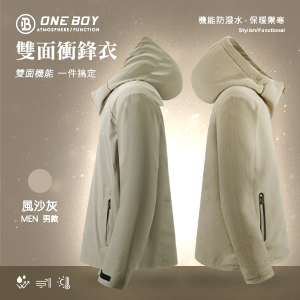 升溫科技防水機能禦寒刷毛雙面穿衝鋒衣