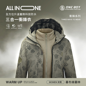 All in one全方位升溫蓄熱科技防水三合一衝鋒衣