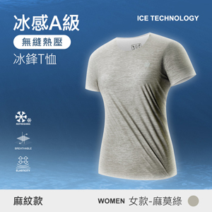 冰感A級冰科技麻紋色透氣無痕無縫熱壓冰鋒T恤
