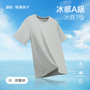 冰感A級速乾吸濕排汗冰鋒T恤