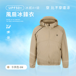 UPF50+防曬冰感A+級機能風扇冰鋒衣