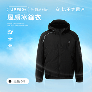 UPF50+防曬冰感A+級機能風扇冰鋒衣