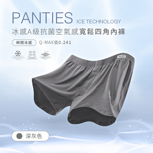 冰感A級抗菌空氣感寬鬆四角內褲