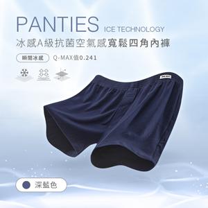 冰感A級抗菌空氣感寬鬆四角內褲