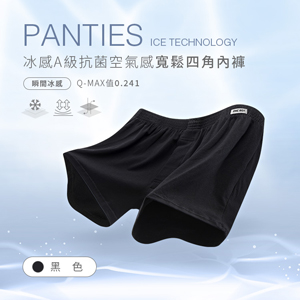 冰感A級抗菌空氣感寬鬆四角內褲