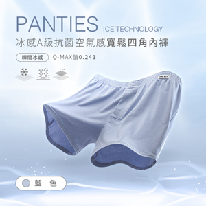 冰感A級抗菌空氣感寬鬆四角內褲