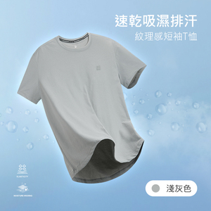 速乾吸濕排汗紋理感短袖T恤