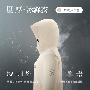 防風防潑水UPF50+防曬冰感A+級機能透氣厚冰鋒衣