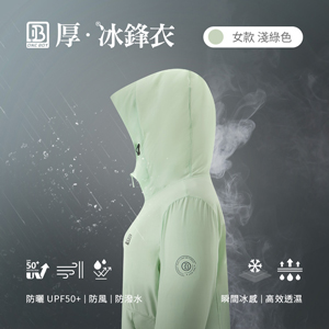 防風防潑水UPF50+防曬冰感A+級機能透氣厚冰鋒衣
