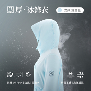 防風防潑水UPF50+防曬冰感A+級機能透氣厚冰鋒衣