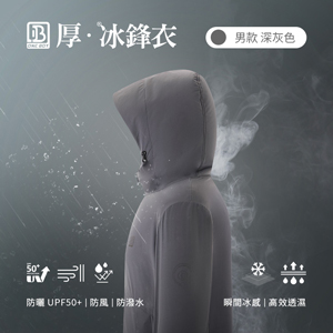 防風防潑水UPF50+防曬冰感A+級機能透氣厚冰鋒衣