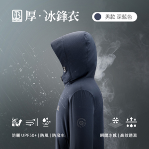 防風防潑水UPF50+防曬冰感A+級機能透氣厚冰鋒衣