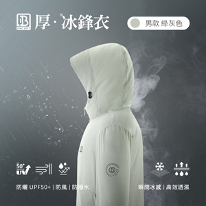 防風防潑水UPF50+防曬冰感A+級機能透氣厚冰鋒衣