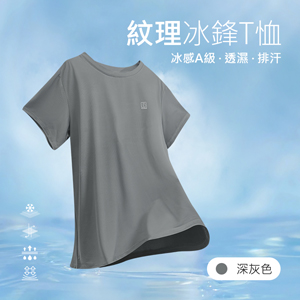 冰感A級冰科技透氣無印痕紋理冰鋒T恤