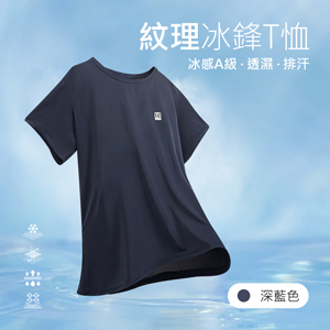 冰感A級冰科技透氣無印痕紋理冰鋒T恤