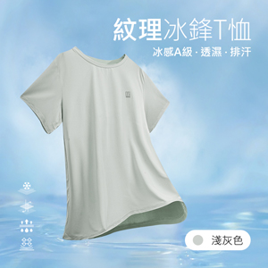 冰感A級冰科技透氣無印痕紋理冰鋒T恤