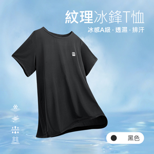 冰感A級冰科技透氣無印痕紋理冰鋒T恤