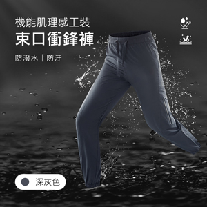 機能防潑水防汙肌理感工裝束口衝鋒褲