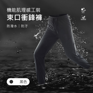 機能防潑水防汙肌理感工裝束口衝鋒褲