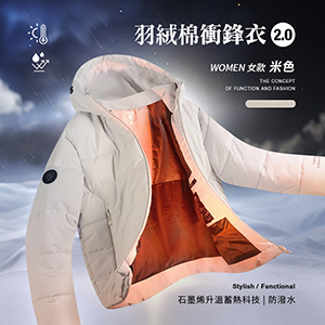 科技Clo+蓄熱防潑水機能防風禦寒羽絨棉衝鋒衣2.0
