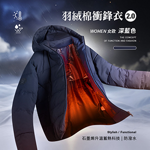 科技Clo+蓄熱防潑水機能防風禦寒羽絨棉衝鋒衣2.0