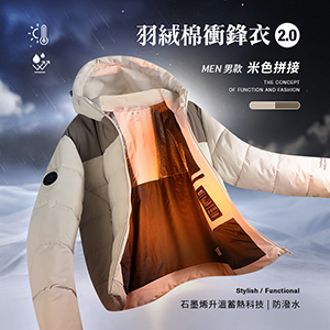 科技Clo+蓄熱防潑水機能防風禦寒羽絨棉衝鋒衣2.0