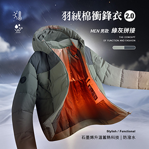 科技Clo+蓄熱防潑水機能防風禦寒羽絨棉衝鋒衣2.0