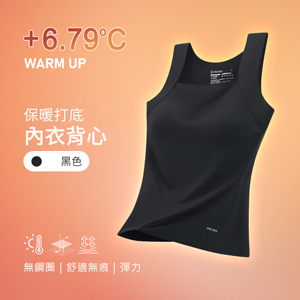 升溫6.79度保暖打底無鋼圈內衣背心
