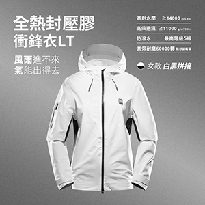 全熱封壓膠防暴雨防風透濕透氣衝鋒衣LT