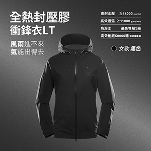 全熱封壓膠防暴雨防風透濕透氣衝鋒衣LT