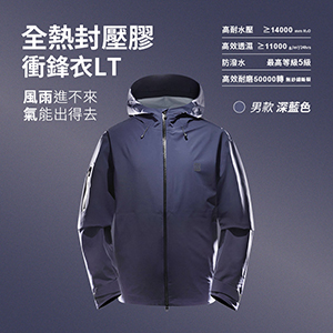 全熱封壓膠防暴雨防風透濕透氣衝鋒衣LT
