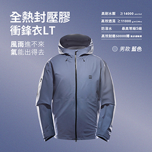 全熱封壓膠防暴雨防風透濕透氣衝鋒衣LT