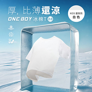 透氣吸濕柔軟滑順祕魯棉冰棉T恤2.0(童裝)
