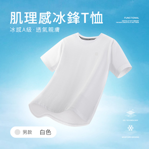 冰感A級冰科技透氣肌理感無印痕冰鋒T恤