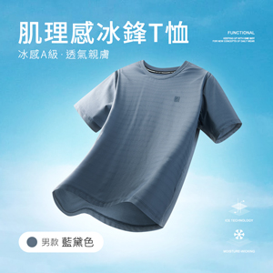 冰感A級冰科技透氣肌理感無印痕冰鋒T恤