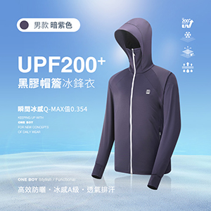 UPF200+防曬冰感A+級透氣排汗機能黑膠帽簷冰鋒衣