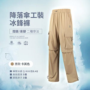 側邊口袋闊腿束腳二種穿法降落傘工裝冰鋒褲