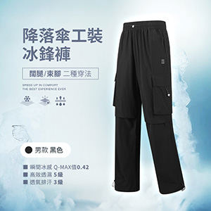 側邊口袋闊腿束腳二種穿法降落傘工裝冰鋒褲
