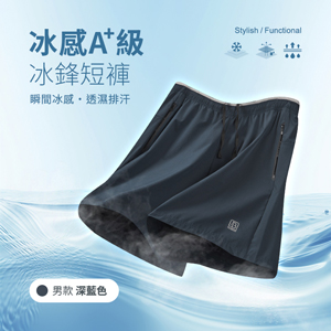 冰感A+級冰科技透氣排汗機能冰鋒短褲