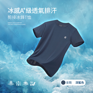 冰感A+級冰科技UPF50+防曬透氣排汗機能剪接冰鋒T恤