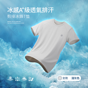 冰感A+級冰科技UPF50+防曬透氣排汗機能剪接冰鋒T恤