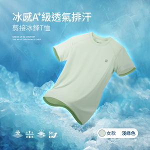冰感A+級冰科技UPF50+防曬透氣排汗機能剪接冰鋒T恤