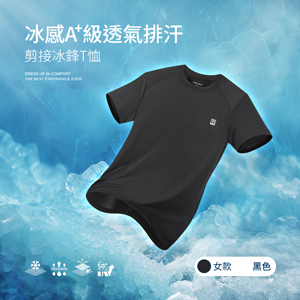 冰感A+級冰科技UPF50+防曬透氣排汗機能剪接冰鋒T恤