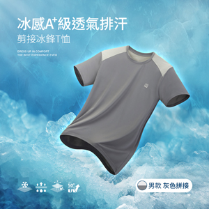 冰感A+級冰科技UPF50+防曬透氣排汗機能剪接冰鋒T恤
