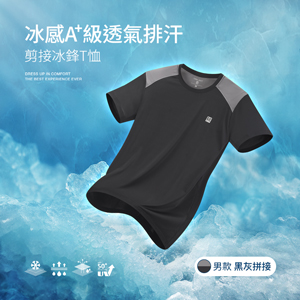 冰感A+級冰科技UPF50+防曬透氣排汗機能剪接冰鋒T恤