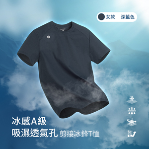 冰感A級冰科技UPF50+防曬吸濕透氣孔剪接冰鋒T恤