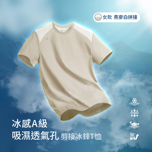 冰感A級冰科技UPF50+防曬吸濕透氣孔剪接冰鋒T恤